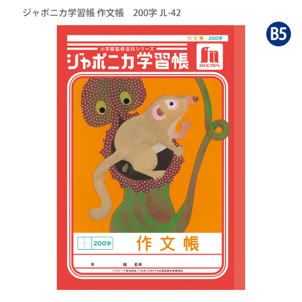 ショウワノート JL-42 ジャポニカ学習帳 さくぶんちょう 200字 原稿用紙タイプ 作文帳 読書感想文 10×20マス 小学3年生/4年生/5年生/6年生 学校指定 ベルマーク運動参加商品 学習ノート B5サイズ 日本製