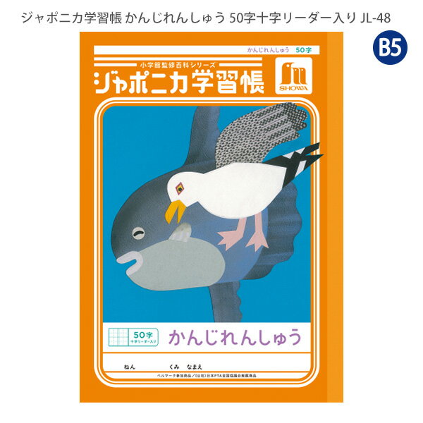 Rakuten - 【SS価格】ショウワノート JL-48 ジャポニカ学習帳 漢字練習 50字 十字リーダー入り かんじれんしゅう 小学1年生/2年生/3年生 学校指定 ベルマーク運動参加商品 学習ノート B5サイズ 日本製