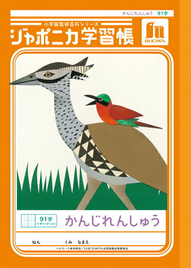ショウワノート JL-49-1 ジャポニカ学習帳 漢字練習 91字 十字リーダー入り かんじれんしゅう 小学1年生/2年生/3年生/4年生 学校指定 ベルマーク運動参加商品 学習ノート B5サイズ 日本製サイズB5（179×252mm）仕様漢字練習 91字（7×13） 十字リーダー入り対象学年小学1年生、2年生、3年生、4年生生産国日本特徴 1970年の発売以来、多くの子供たちに愛され、学校現場で選ばれ続けている「ジャポニカ学習帳」の漢字練習帳です。習得する漢字の数が増え始める時期のお子様が、効率よく、かつ丁寧に文字を練習できるよう設計されたロングセラー商品です。中学年へのステップアップに最適な91マスのレイアウト7×13の計91マス仕様となっており、小学2年生から4年生頃の、漢字学習が本格化する時期にぴったりです。大きすぎず小さすぎない適度なマスサイズは、一文字ずつの細部を確認しながら、一定の分量を書き込む練習に非常に適しています。日々の宿題や自主学習において、着実に語彙力を高めていくことができます。文字の形を正しく整える十字リーダー入り各マスには、上下左右を4分割する薄い補助線（十字リーダー）が入っています。このガイドがあることで、漢字のへんとつくり、冠や脚などのバランスを意識しながら正確に書くことが可能です。複雑な画数の漢字でも、中心を意識して美しく書き上げる習慣をサポートします。知的好奇心を広げる百科事典「ジャポニカ学習図鑑」表紙の裏や巻末には、動物や植物の不思議を詳しく解説した学習図鑑が掲載されています。美しい写真やクイズ、豆知識などが盛り込まれており、漢字練習の合間に知的好奇心を刺激する読み物としても楽しめます。勉強を楽しいと感じさせる、ジャポニカならではの教育的な仕掛けです。目に優しいオリジナル開発紙と安心の日本製中紙には、ショウワノートが独自開発した、光の反射を抑えた目に優しい特製用紙を使用しています。鉛筆のノリが良く、消しゴムで消した際も跡が残りにくい高品質な仕上がりです。ベルマーク運動参加商品であり、長年の信頼に裏打ちされた日本製（Made in Japan）として、学校指定ノートにも安心してお選びいただけます。メーカー希望小売価格はメーカーカタログに基づいて掲載しています。こちらの商品は同一商品5個までをゆうパケット1個口分の送料に設定しています。