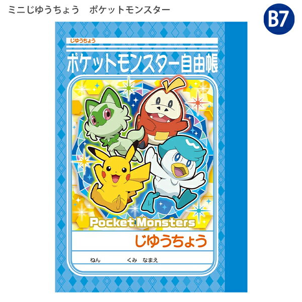 ショウワノート ポケットモンスター ミニ自由帳 39729002 ポケモン ミニノート B7 ノート 文房具 学童用品 キャラクター 綴じノート ミニじゆうちょう かわいい 日本製