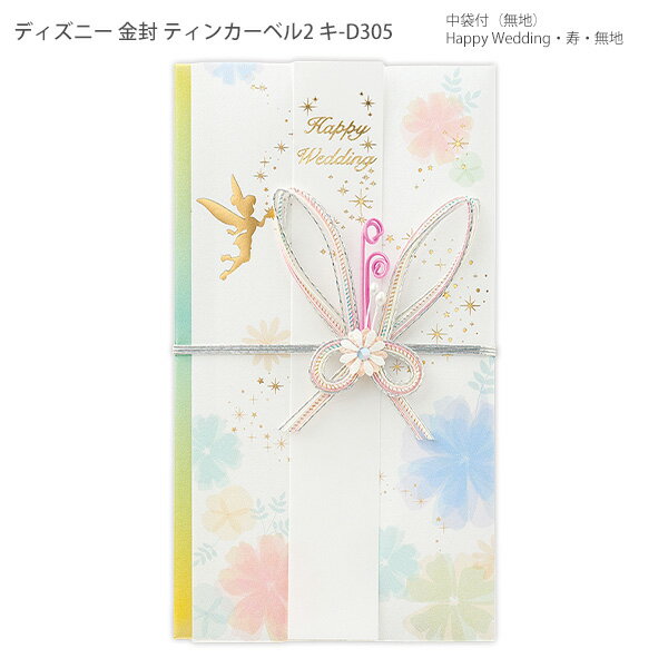 マルアイ 祝金封 ディズニー金封 ティンカーベル キ-D305 ご祝儀袋 結婚祝い 婚礼用金封 ディズニー ティンカーベル Happy Wedding 寿 短冊付き 中袋付き ホログラム箔 箔押し エンボス加工 水引飾り おしゃれ かわいい ウェディングギフト