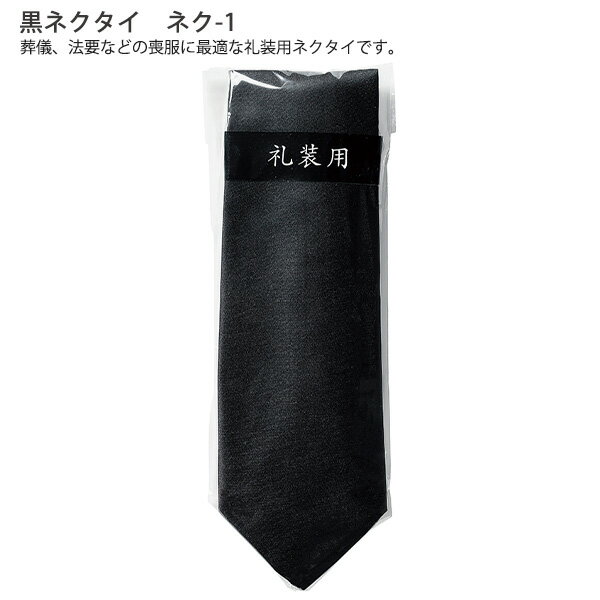 マルアイ ネク-1 黒ネクタイ 葬儀・法要・弔事用 シルク100％ 冠婚葬祭 ブラックタイ 法事 お通夜 お葬式 礼装用 フォーマル 弔事用品 日本製