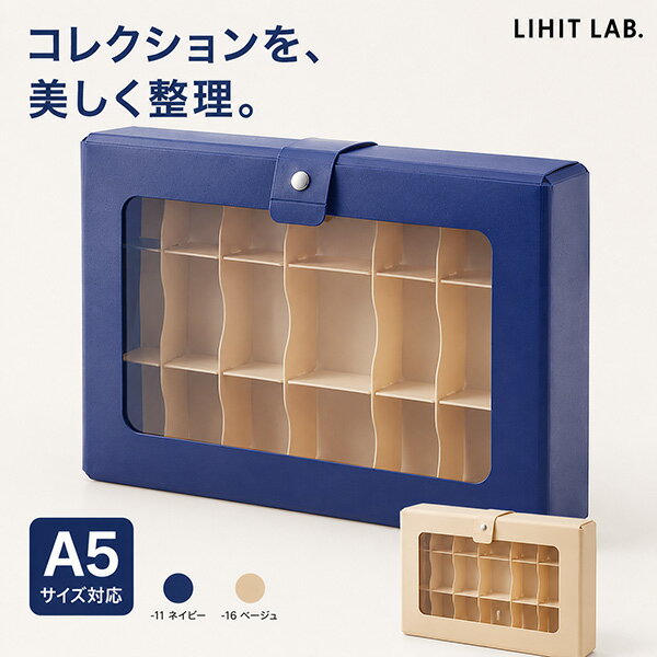 Rakuten - リヒト コレクションケース A5 A698 -11 ネイビー / -16 ベージュ 小物収納ケース 仕切り付きケース マスキングテープ収納 収納ボックス コレクション収納 スタンプ収納 裁縫道具収納 推し活収納 A5ケース 持ち運び 透明窓付き 文具収納 LIHIT LAB CUBE FIZZ