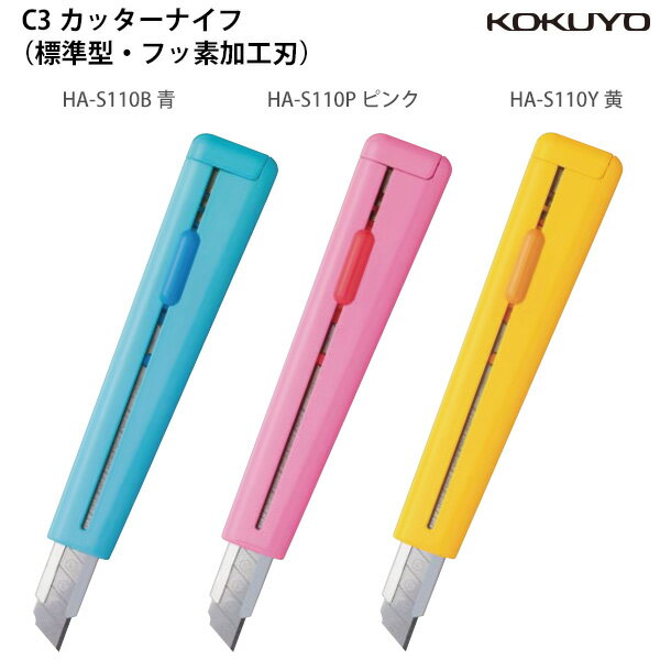 コクヨ カッター C3 シースリー HA-S110 -B 青 / -P...(3.0)