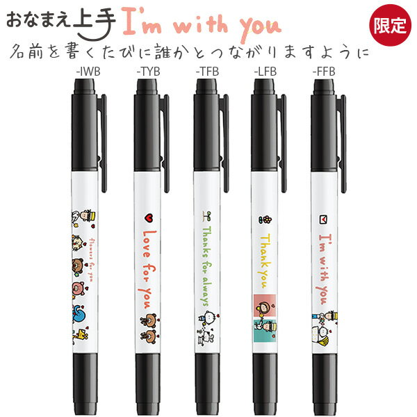 Rakuten - 【SS価格】パイロット おなまえ上手 油性ペン 黒 MOJ-FEI26 -IWB I'm with you / -TYB Thank you / -TFB Thanks for always / -LFB Love for you / -FFB Flowers for you 布書きペン メッセージシリーズ にじみにくい 洗濯に強い サインペン 名前ペン 布用 ギフト PILOT