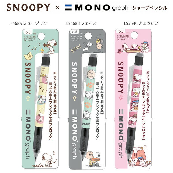 クツワ スヌーピー モノグラフシャープペン 0.5mm MONOgraph ES568 -A ミュージック / -B フェイス / -C きょうだい シャーペン 筆記具 キャラクター かわいい フレノック機構 くり出し式モノ消しゴム フレロック機構