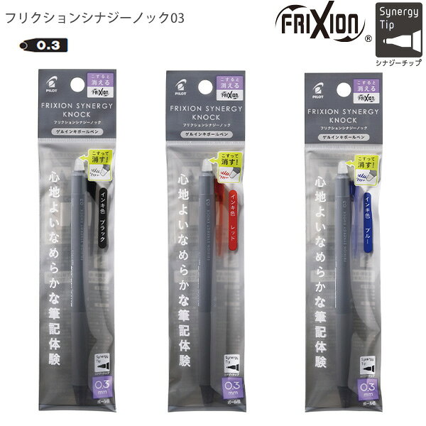 パイロット フリクションシナジーノック03 パック P-LFSK-13 -B ブラック / -R レッド / -L ブルー 消せるボールペン フリクション 0.3mm 超極細 シナジーチップ ノック式 ゲルインキ なめらか筆記 ビジネス 学習用 手帳 筆記具 PILOT 日本製サイズ195×45×11mm 10.3gボール径0.3mm（超極細）方式ノック式インクフリクションゲルインキ仕様シナジーチップ搭載、こすると消える筆記タイプカラーブラック、レッド、ブルー替芯【3本セット】LFRF-133-B（黒）・R（赤）・L（青） / 【1本入】LFRF-13-色（黒・赤・青以外）生産国日本特徴 細く、なめらかに書けて、きれいに消せる「フリクションシナジーノック03」です。独自開発のシナジーチップを搭載し、0.3mmの超極細ながらスムーズな筆記感を実現。細かな文字や手帳への書き込みにも適しており、ビジネスから学習用途まで幅広く活躍するノック式消せるボールペンです。超極細0.3mmでもなめらかに書けるシナジーチップ搭載独自の「シナジーチップ」により、細書きに求められるシャープな筆跡と、なめらかな書き心地を両立しています。0.3mmの超極細タイプなので、細かな文字や狭いスペースへの筆記もスッキリ美しく仕上がります。手帳やノート、資料への書き込みにも最適です。書いて消せるフリクションインキ専用ラバーでこすることで筆跡を消去できるフリクションインキを採用しています。消しカスが出にくく、何度でも書き直しが可能です。スケジュール管理や勉強、メモ書きなど、修正の多いシーンで快適に使用できます。片手で使いやすいノック式ボディキャップ不要のノック式を採用しており、必要な時に素早く筆記できます。持ち替えの手間が少なく、ビジネスシーンや授業中でもスムーズに使用可能。携帯性にも優れ、日常使いしやすいデザインです。ビジネスや学習、手帳用途にも最適細かな文字が書きやすいため、手帳やスケジュール帳、資料への書き込み、ノート整理などに便利です。筆記内容を後から修正できるので、学習用やタスク管理にもおすすめ。ブラック、レッド、ブルーの定番カラーは用途ごとの使い分けにも便利です。信頼のパイロット品質と安心の日本製筆記具メーカーとして長年支持されているパイロットならではの高品質モデルです。細書きでも安定したインクフローと快適な書き味を実現し、毎日の筆記を快適にサポートします。日本製ならではの丁寧な仕上がりも魅力です。メーカー希望小売価格はメーカーサイトに基づいて掲載しています。P-LFSK-13-B/ブラック/4902505675485P-LFSK-13-R/レッド/4902505675492P-LFSK-13-L/ブルー/4902505675508こちらの商品は同一商品5個までをゆうパケット1個口分の送料に設定しています。
