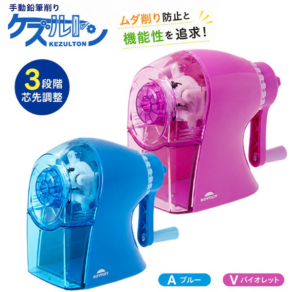 Pencil Sharpeners - 【SS価格】レイメイ 手動鉛筆削りケズルトン RT1266 -A ブルー / -V バイオレット 手動鉛筆削り 3段階芯先調節 ムダ削り防止機能付 コンパクト リビング学習 2026年モデル STUDY MATE