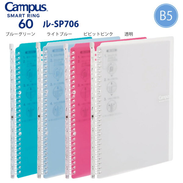 コクヨ キャンパス スマートリング バインダーノート B5S 26穴 60枚収容 ル-SP706 -BG ブルーグリーン / -LB ライトブルー / -P ビビットピンク / -T 透明 ルーズリーフバインダー B5 26穴 スマートリング 折り返せる スリム設計 中紙10枚付き Campus KOKUYO