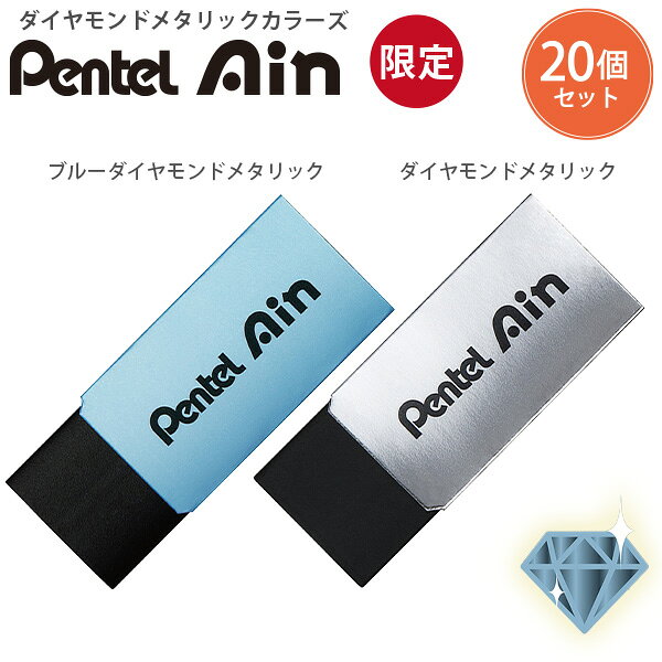 ぺんてる 限定 ダイヤモンドメタリックカラーズ Ain アイン ブラック消しゴム 20個セット ZEAH06ALMCD ブルーダイヤモンドメタリック / ZEAH06ALMTD ダイヤモンドメタリック 連動デザイン まとめて 景品 ギフト 日本製 Pentel単品サイズ W43×D18×H12mm 13g入り数 20個入りカラーブルーダイヤモンドメタリック / ダイヤモンドメタリック 材質消しゴム：PVC / スリーブ：再生紙特徴 驚くほど軽い消し心地と高い消字率を誇る「Ain（アイン）消しゴム」から、限定シャープペンシル「スマッシュ ダイヤモンドメタリックカラーズ」のデザインと連動した特別仕様が登場しました。文具のトータルコーディネートを楽しめる、高級感あふれるブラック消しゴムのセットです。宝石のような輝きを纏った限定スリーブデザイン限定の「ブルーダイヤモンドメタリック」と「ダイヤモンドメタリック」の2つのデザインを展開しています。メタリック粒子が繊細にきらめくスリーブは、スマッシュ限定モデルの軸色と完璧にマッチ。ペンケースの中を同じ世界観で統一したい文具男子や、こだわりの強いユーザーの所有欲を満たすスタイリッシュな外観です。汚れが目立たずさらっと消せるブラックボディ消しゴム本体には、使用後の黒い削りカスや本体の汚れが目立ちにくいブラックカラーを採用しています。見た目の格好良さだけでなく、消しクズがまとまりやすく、紙面を汚さずにさらっと消せる優れた実用性を兼ね備えています。強い筆圧で書かれた文字も軽い力で素早く消去でき、日々の学習や事務作業の効率を高めます。イベント景品やギフトに最適な20個セット1箱20個入りのまとめ買いセットとなっており、塾や学校でのごほうび景品、イベントの記念品、文具好きな友人へのプチギフトとして最適です。単品では手に入りにくい限定デザインをたっぷり使えるため、ストック用としても重宝します。スリーブの高級感ある質感が、ちょっとしたプレゼントに特別感を添えてくれます。信頼の日本製とスマッシュ連動のプレミアム感ぺんてるの厳しい品質管理のもとで製造された安心の日本製（Made in Japan）です。ロングセラーの「Ain」ブランドとしての信頼性と、限定シャープペンシルとのペアリングという遊び心が融合したプレミアムな一品です。機能性とデザイン性を妥協したくない、大人のためのステーショナリーを提供します。メーカー希望小売価格はメーカーカタログに基づいて掲載しています。ブルーダイヤモンドメタリック/ZEAH06ALMCD/4902506438676ダイヤモンドメタリック/ZEAH06ALMTD/4902506438683こちらの商品は商品1個につき1個口分のゆうパケットの送料に設定しています。