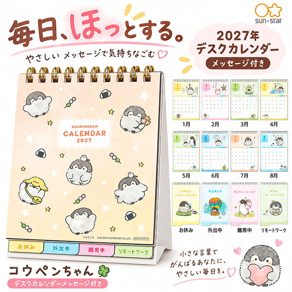 【送料無料】サンスター文具 デスクカレンダーメッセージ付き コウペンちゃん 2027年 S8522227 卓上 月間カレンダー 書き込み 予定管理 スケジュール メッセージ表示 在席 不在 離席 リモートワーク キャラクター