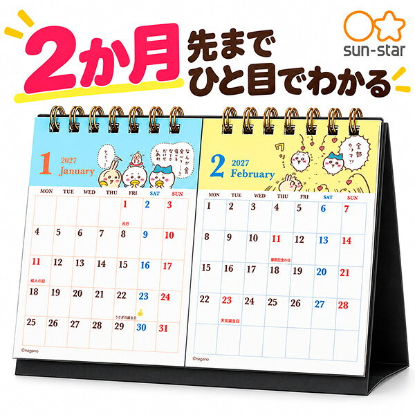 【送料無料】サンスター文具 デスクカレンダー2ヶ月 ちいかわ 2027年 S8522294 卓上 2ヶ月表示 月間カレンダー 2か月 予定管理 スケジュール 書き込み 先の予定 見やすい ハチワレ うさぎ キャラクター かわいい