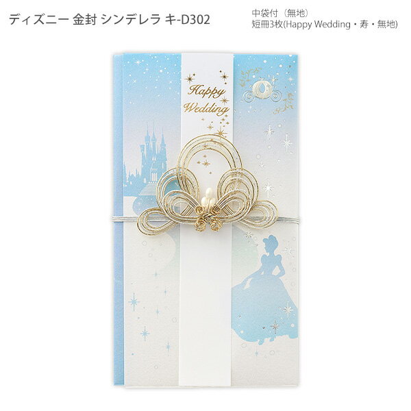 マルアイ 祝金封 祝封筒 ディズニー金封 シンデレラ キ-D302 ご祝儀袋 結婚祝い 婚礼用金封 ディズニー シンデレラ Happy Wedding 寿 短冊付き 中袋付き ホログラム箔 箔押し エンボス加工 水引飾り おしゃれ かわいい ウェディングギフト MARUAI 日本製