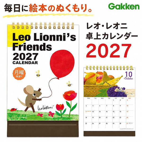 【送料無料】学研 レオ・レオニ 卓上カレンダー 2027年 M09546 月曜始まり 月間カレンダー 両面印刷 Wリング 書き込み 予定管理 スケジュール 絵本 キャラクター