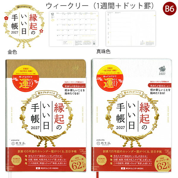 【送料無料】新日本カレンダー 縁起のいい日手帳 2027年版 B6 ウィークリー NK9891-1 金色 / NK9891-2 真珠色 2026年12月始まり マンスリー 週間スケジュール 天赦日 一粒万倍日 吉日情報 吉日早見表 開運 金運 幸運日 日本製
