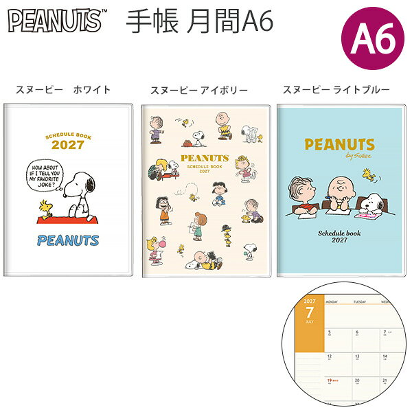 サンスター文具 スヌーピー 手帳 A6 月間 2027年 S2959887 ホワイト / S2959895 アイボリー / S2959909 ライトブルー 月曜