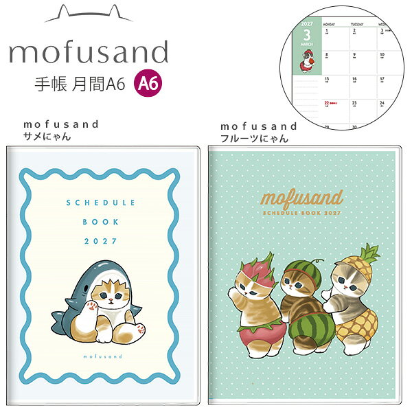 サンスター文具 mofusand モフサンド 手帳 A6 月間 2027年 S2960001 サメにゃん / S2960010 フルーツにゃん 月曜始まり 月間