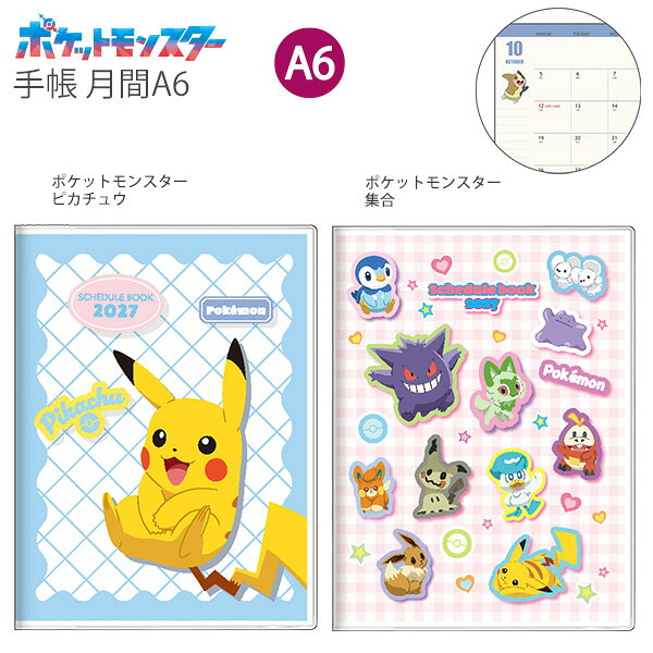 サンスター文具 ポケットモンスター 手帳 A6 月間 2027年 ピカチュウ S2960150 / 集合 S2960168 月曜始まり 月間ブロック マンスリー