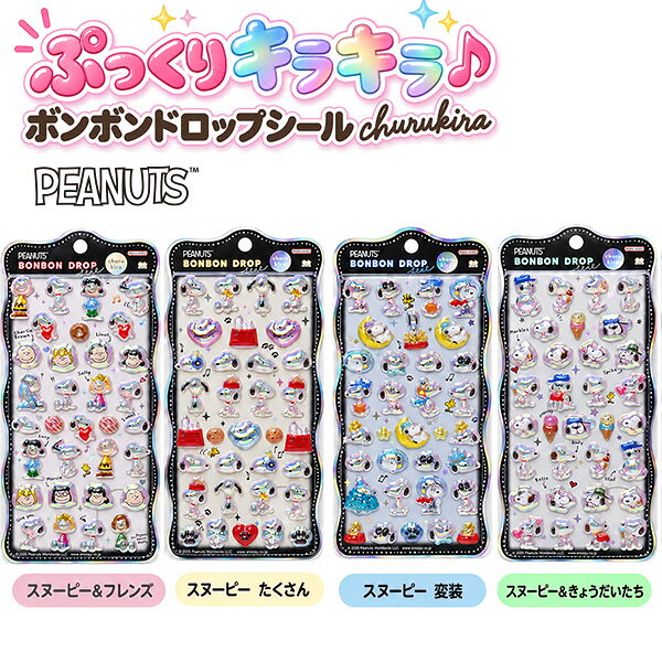 【送料無料】サンスター文具 ボンボンドロップシール churukira スヌーピー S8815500 スヌーピー＆フレンズ / S8815518 スヌーピーたくさん / S8815526 スヌーピー変装 / S8815534 スヌーピー＆きょうだいたち チュルキラ 立体シール ぷっくり 透明感 キラキラ PEANUTS