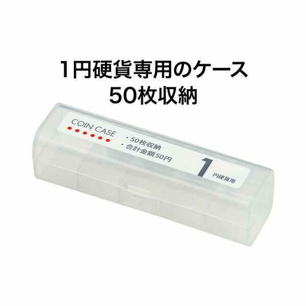 【SuperSale価格】オープン工業 コインケース 1円用50枚 M-1 経理 経費管理 お会計 レジ用品 コインカウンター コインホルダー 保管 10枚毎に仕切り付