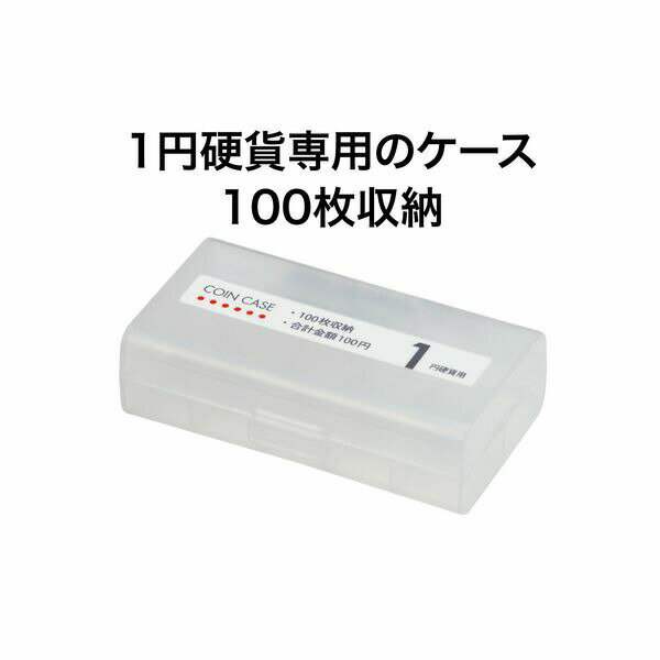 【SuperSale価格】オープン工業 コインケース 1円用100枚 M-1W 経理 経費管理 お会計 レジ用品 コインカウンター コインホルダー 保管 10枚毎に仕切り付