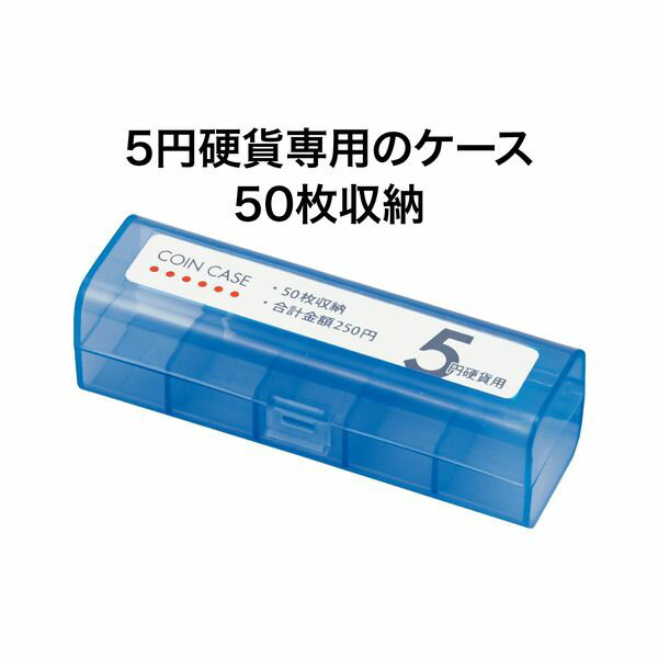 【SuperSale価格】オープン工業 コインケース 5円用50枚 M-5 経理 経費管理 お会計 レジ用品 コインカウンター コインホルダー 保管 10枚毎に仕切り付