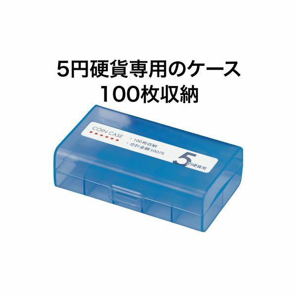 【SuperSale価格】オープン工業 コインケース 5円用100枚 M-5W 経理 経費管理 お会計 レジ用品 コインカウンター コインホルダー 保管 10枚毎に仕切り付