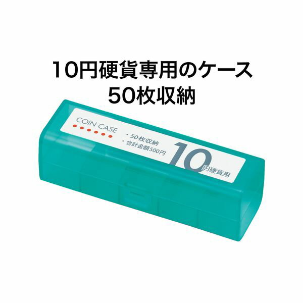 【SuperSale価格】オープン工業 コインケース 10円50枚 M-10 経理 経費管理 お会計 レジ用品 コインカウンター コインホルダー 保管 10枚毎に仕切り付