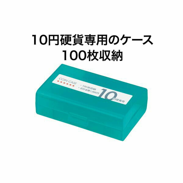 【SuperSale価格】オープン工業 コインケース 10円用100枚 M-10W 経理 経費管理 お会計 レジ用品 コインカウンター コインホルダー 保管 10枚毎に仕切り付