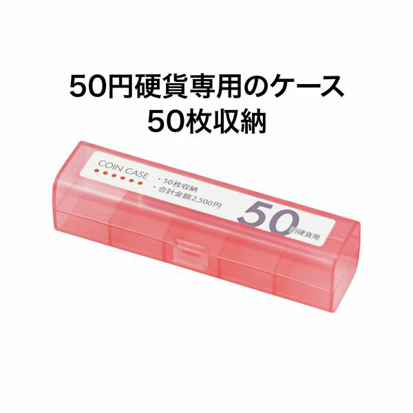 【SuperSale価格】オープン工業 コインケース 50円用50枚 M-50 経理 経費管理 お会計 レジ用品 コインカウンター コインホルダー 保管 10枚毎に仕切り付