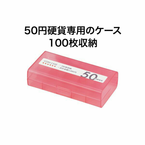 【SuperSale価格】オープン工業 コインケース 50円用100枚 M-50W 経理 経費管理 お会計 レジ用品 コインカウンター コインホルダー 保管 10枚毎に仕切り付