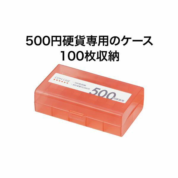 【SuperSale価格】オープン工業 コインケース 500円用100枚 M-500W 経理 経費管理 お会計 レジ用品 コインカウンター コインホルダー 保管 10枚毎に仕切り付