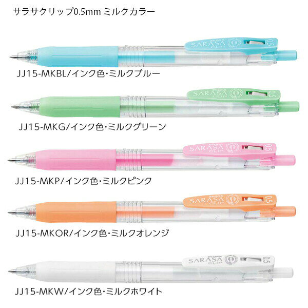 ゼブラ ジェルボールペン サラサクリップ 0.5mm ミルクカラー5色セット JJ15-5C-MK bungushop-10179895 ブングショップ サンプル画像2