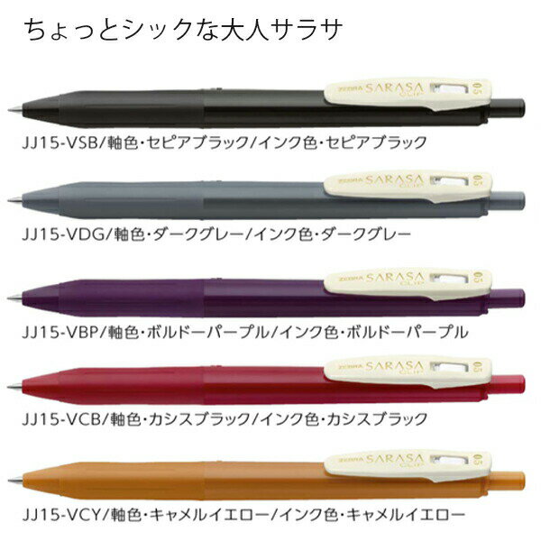 ゼブラ ジェルボールペン サラサクリップ 0.5mm ビンテージカラー2 5色セット JJ15-5C-VI2 3