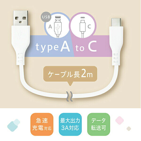 ソニック ユートリムエル しなやかシリコンUSBケーブル 2m TypeA to TypeC UL-6990-W ホワイト スマホ急速充電 リモートワーク テレワーク 出張 bungushop-10258331 ブングショップ サンプル画像3