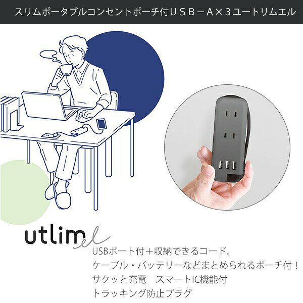 ソニック ユートリムエル スリム ポータブルコンセント ポーチ付 USB TypeA3ポート付き グレー UL-6345-GL / バイオレット UL-6345-V / グリーン UL-6345-G スマホ急速充電 コンパクトサイズ リモートワーク テレワーク 出張 bungushop-10258326 ブングショップ サンプル画像2