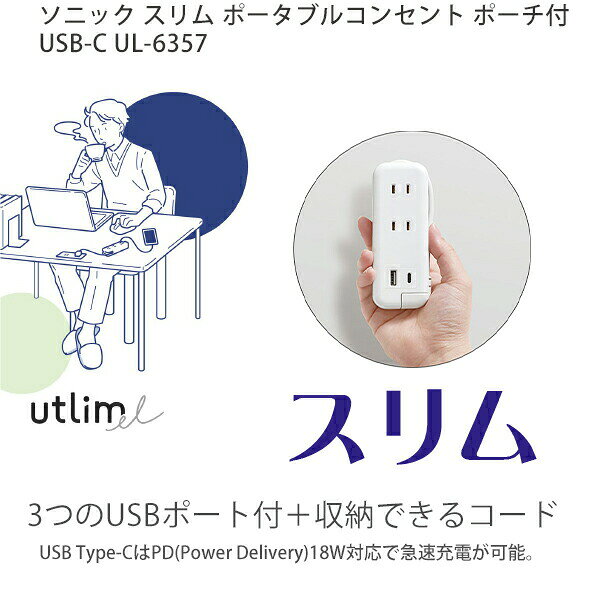 ソニック ユートリムエル スリム ポータブルコンセント ポーチ付 USB TypeA+TypeC UL-6357 ホワイトW / ネイビーK スマホ急速充電 コンパクトサイズ リモートワーク テレワーク 出張 bungushop-10258327 ブングショップ サンプル画像2