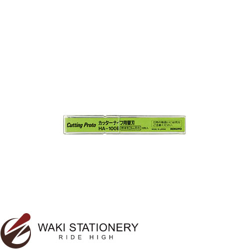 コクヨ カッターナイフ替刃 標準型用 刃幅9mm 10枚 HA-100B