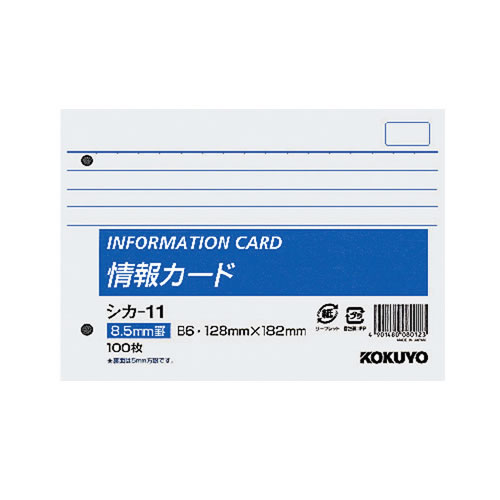 コクヨ 情報カード B6横型 2穴横罫 100枚 シカ-11