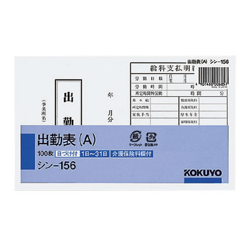 コクヨ 社内用紙 別寸出勤表 (A)100枚