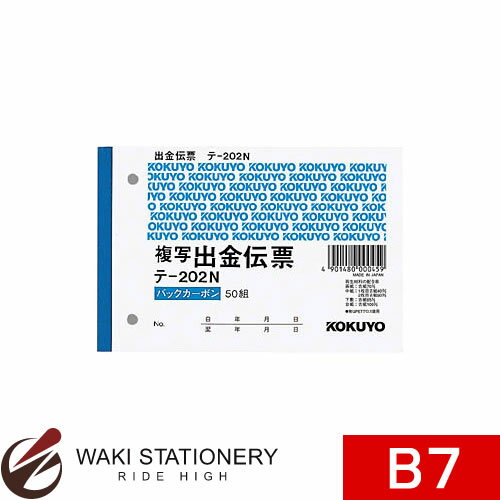 コクヨ BC複写伝票 2枚複写 出金伝票B テ-202 / 20セット