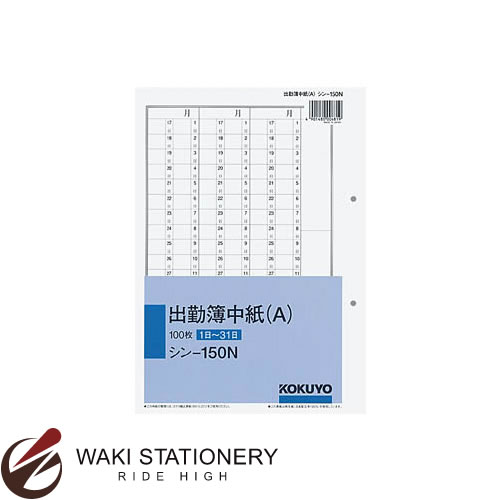 コクヨ 社内用紙 別寸出勤簿中紙(A)2穴100枚 シン-150N