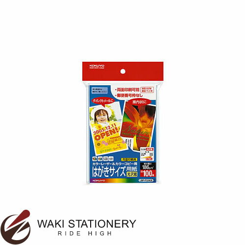 コクヨ カラーLBP&カラーコピー用はがきサイズ用紙 (光沢紙) 〒枠無 100枚 LBP-FG3635