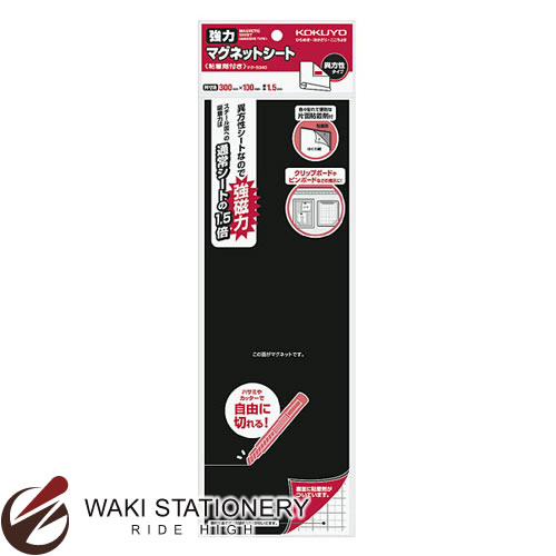 コクヨ 強力マグネットシート (片面粘着剤付き) 300×100mm マク-S340