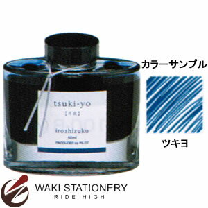 パイロット 万年筆インキ iroshizuku 色彩雫 50ml 月夜