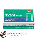 マックス ホッチキス針 大型・12号針 1224FA-H 1224FA-H
