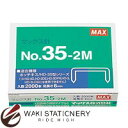 マックス ホッチキス針 中型ホッチキス 3号針 NO.35-2M NO.35-2M