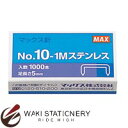 マックス ホッチキス針 小型ホッチキス 10号針 NO.10-1M ステンレス NO.10-1Mステンレス