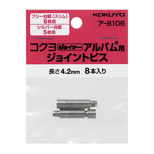 コクヨ ジョイナーアルバム用ジョイントビス 8本