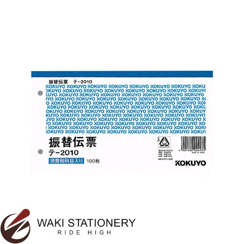 コクヨ 振替伝票 別寸ヨコ型 白上質紙 100枚入り テ-2010N / 10セット